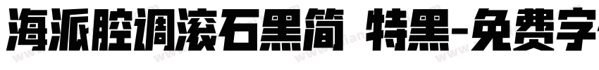 海派腔调滚石黑简 特黑字体转换